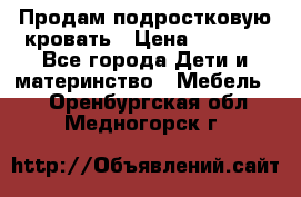 Продам подростковую кровать › Цена ­ 4 000 - Все города Дети и материнство » Мебель   . Оренбургская обл.,Медногорск г.